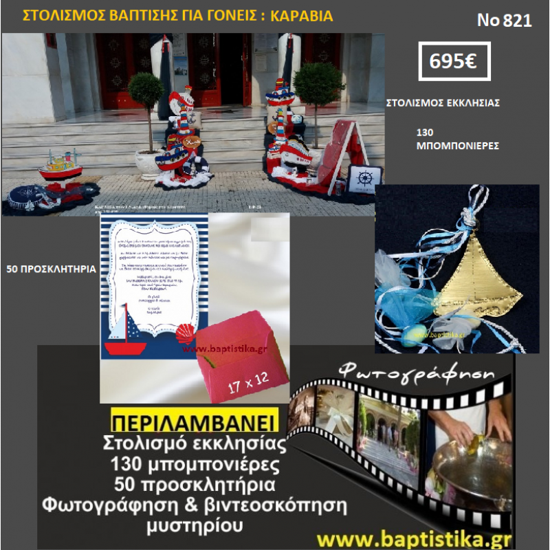 ΚΑΡΑΒΙΑ ΠΑΚΕΤΟ ΒΑΠΤΙΣΗΣ (130 ΜΠΟΜΠΟΝΙΕΡΕΣ,50 ΠΡΟΣΚΛΗΤΗΡΙΑ,ΦΩΤΟΓΡΑΦΗΣΗ ΚΑΙ ΒΙΝΤΕΟΣΚΟΠΗΣΗ) Νο 821